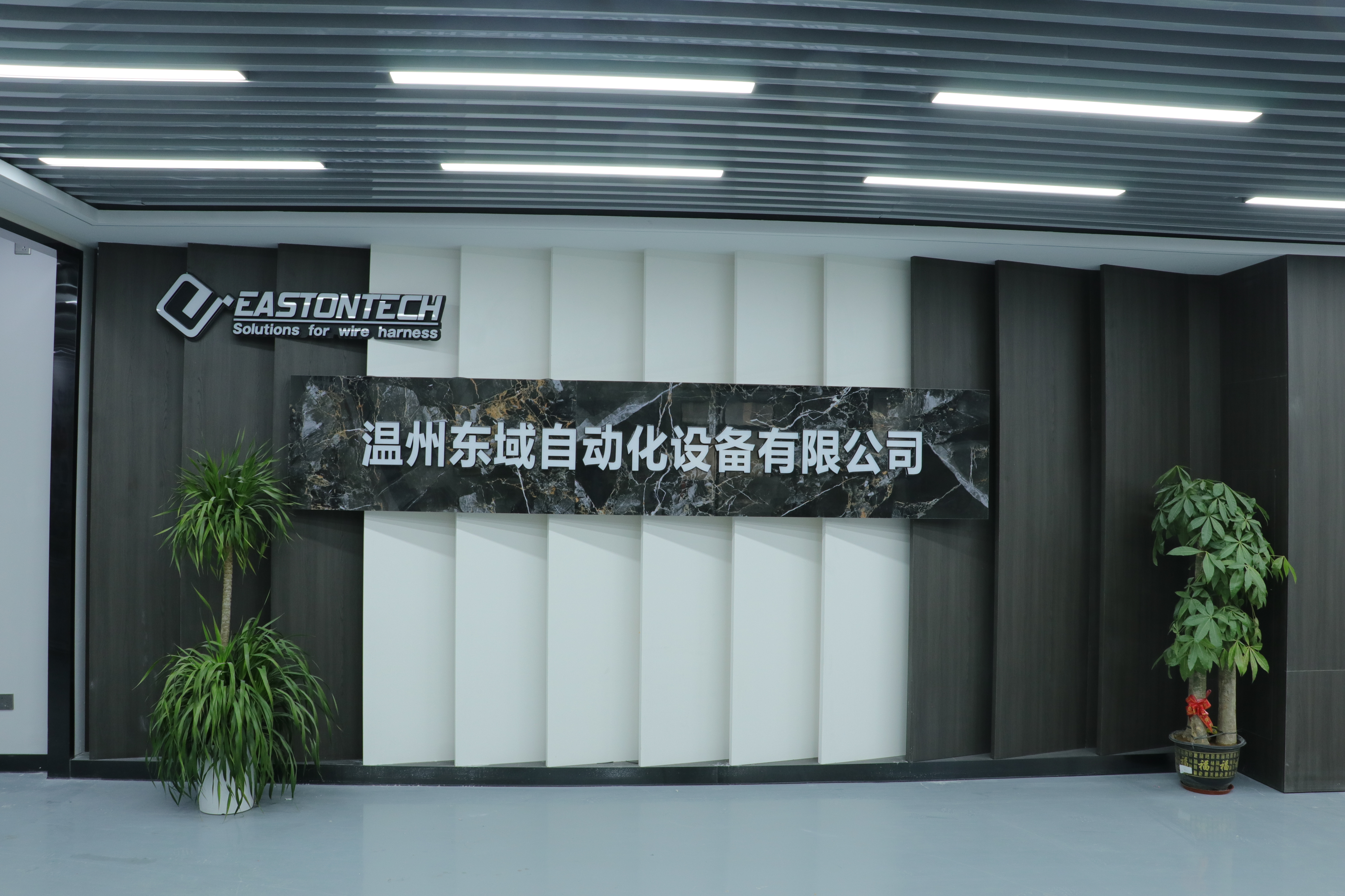 温州东域自动化设备有限公司园区